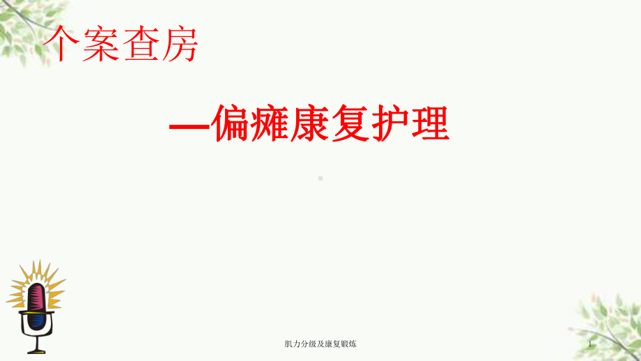 肌力分级及康复锻炼课件.ppt_第1页