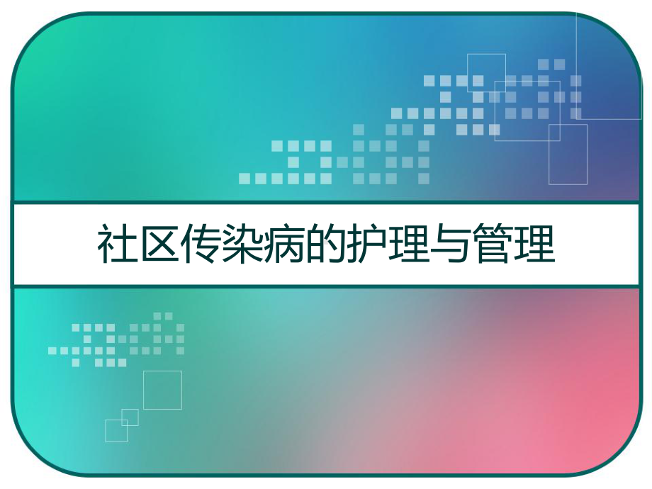 社区传染病的护理与管理-课件.pptx_第1页