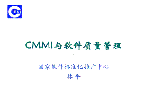 CMMI与软件质量管理课件.ppt