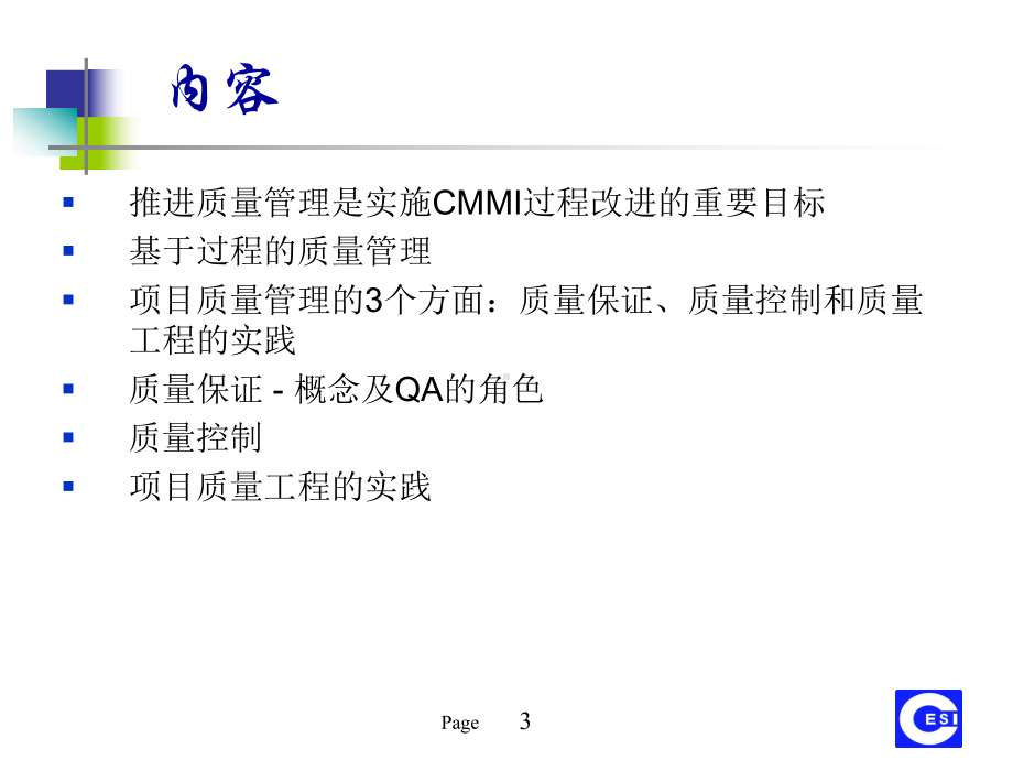 CMMI与软件质量管理课件.ppt_第3页