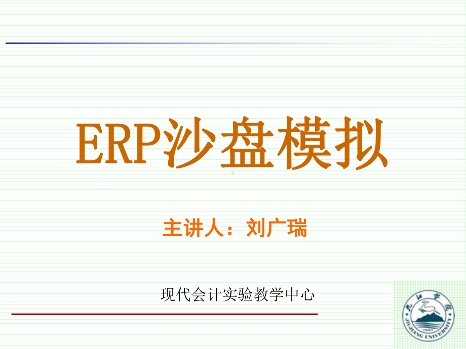 ERP沙盘模拟专题课件.ppt_第1页