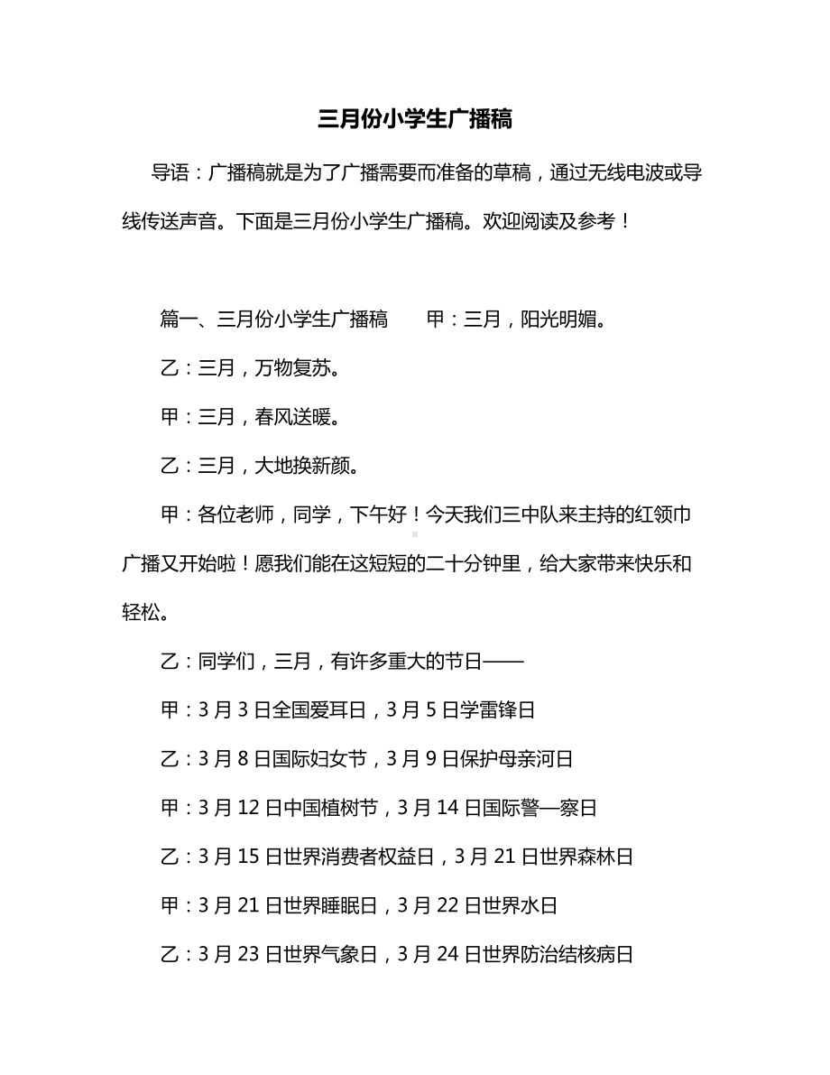 三月份小学生广播稿（通用）.docx_第1页