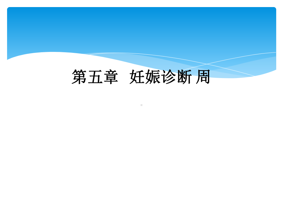 五章--妊娠诊断-周课件.ppt_第1页