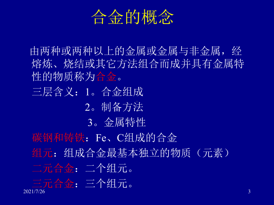 (整理)第三章二元合金及其相图课件.ppt_第3页