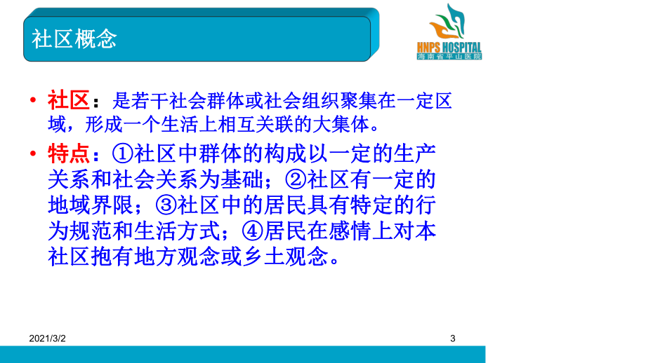 社区卫生精神康复服务课件.ppt_第3页