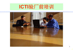 ICTI验厂前培训--新版教学课件.ppt