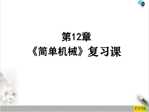 2022年中考物理一轮复习《第12章简单机械》复习课课件.pptx