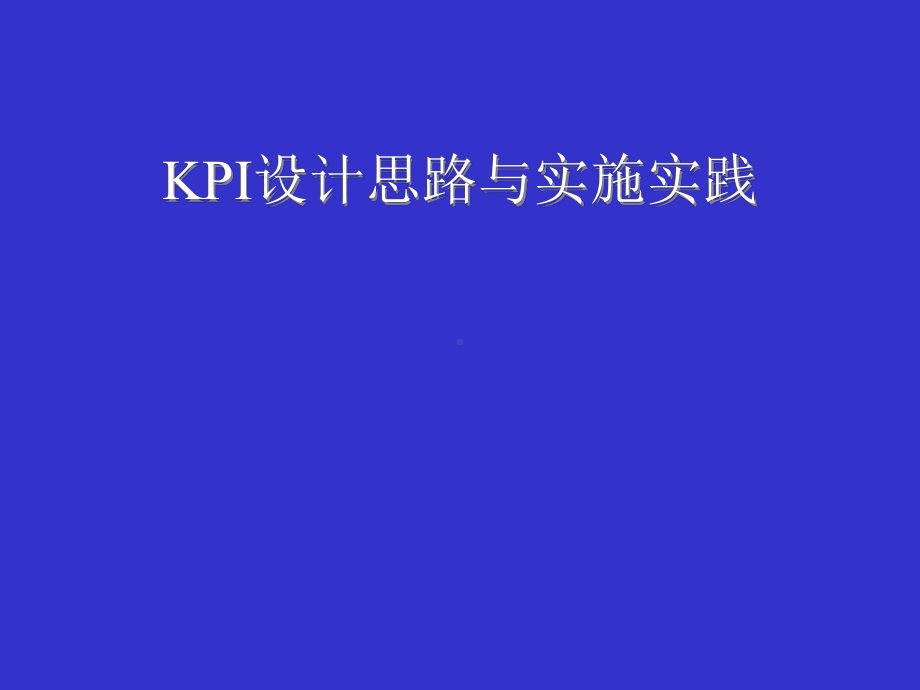 KPI设计思路与实施-(附详细案例)课件.ppt_第1页