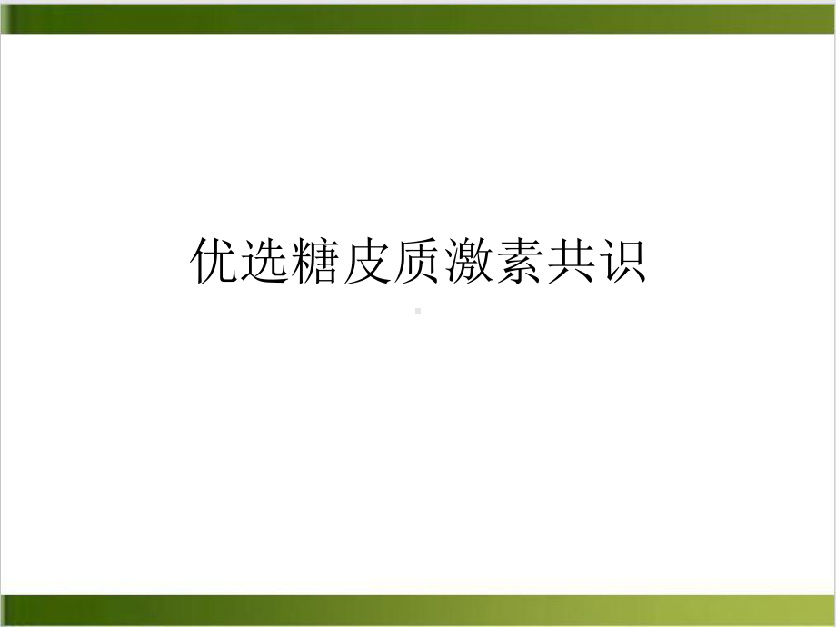 糖皮质激素共识实用版课件.ppt_第2页