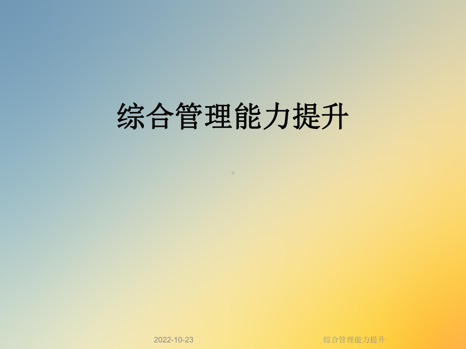 综合管理能力提升课件.ppt_第1页