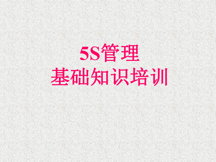 5s管理基础知识培训课件.ppt_第1页