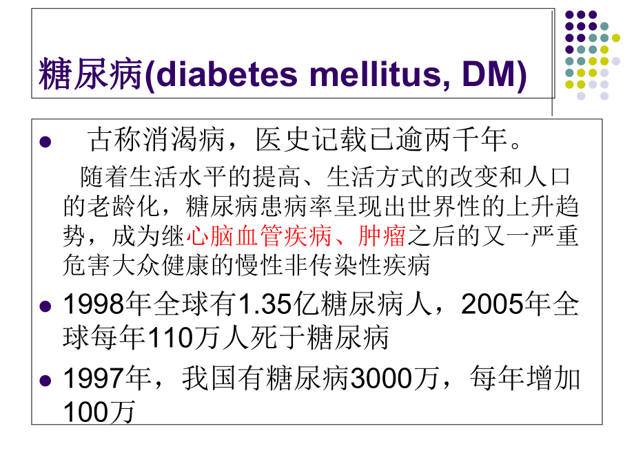 糖尿病流行病学-课件.ppt_第2页