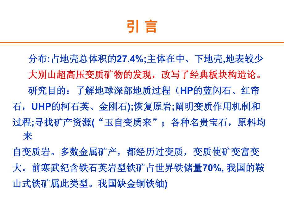 五章变质作用与变质岩课件.ppt_第2页