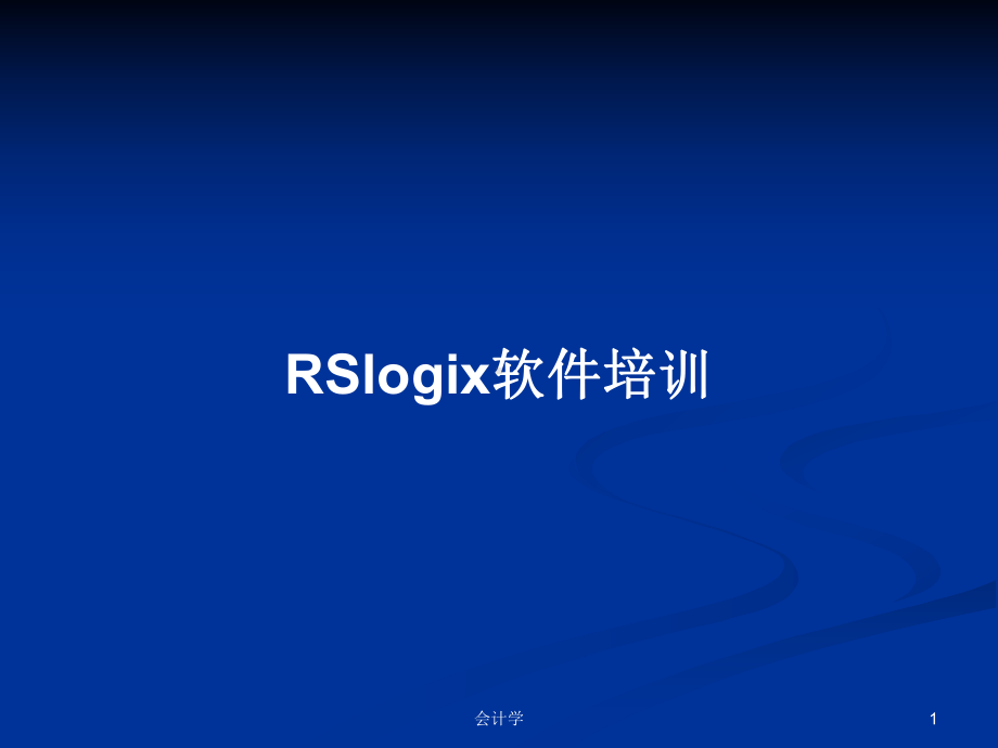 RSlogix软件培训学习教案课件.pptx_第1页