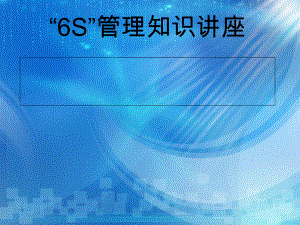 6S管理知识讲座(-38张)课件.ppt