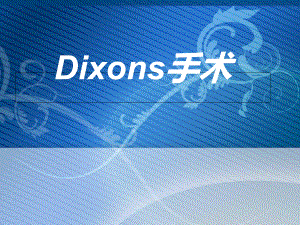 Dixns手术分析课件.ppt