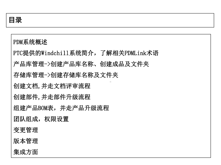 Windchill用户培训课件.ppt_第2页