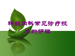 神经内科常见诊疗技术的护理培训课件.ppt