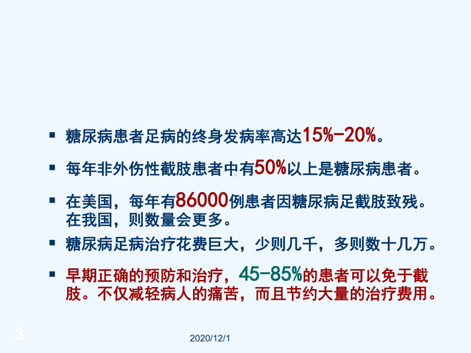 糖尿病足的预防及护理96512课件.ppt_第3页