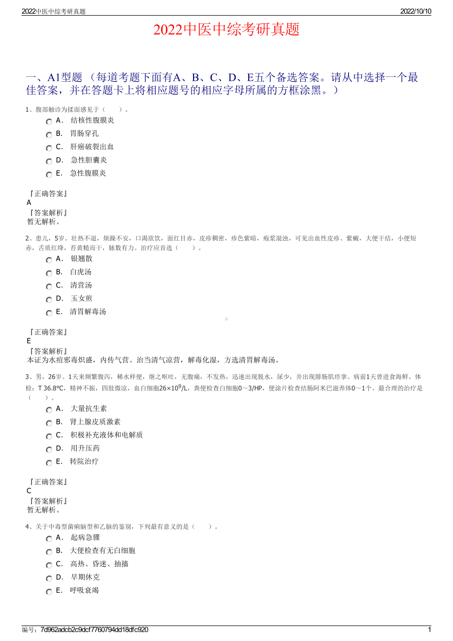 2022中医中综考研真题.pdf_第1页