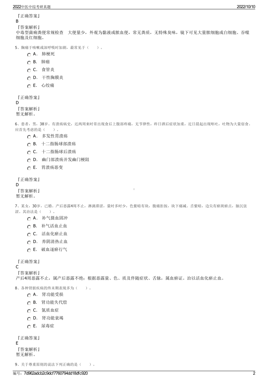 2022中医中综考研真题.pdf_第2页