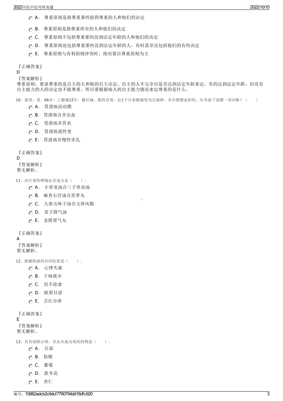 2022中医中综考研真题.pdf_第3页