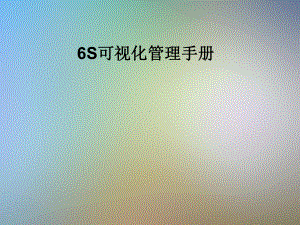 6S可视化管理手册课件.pptx