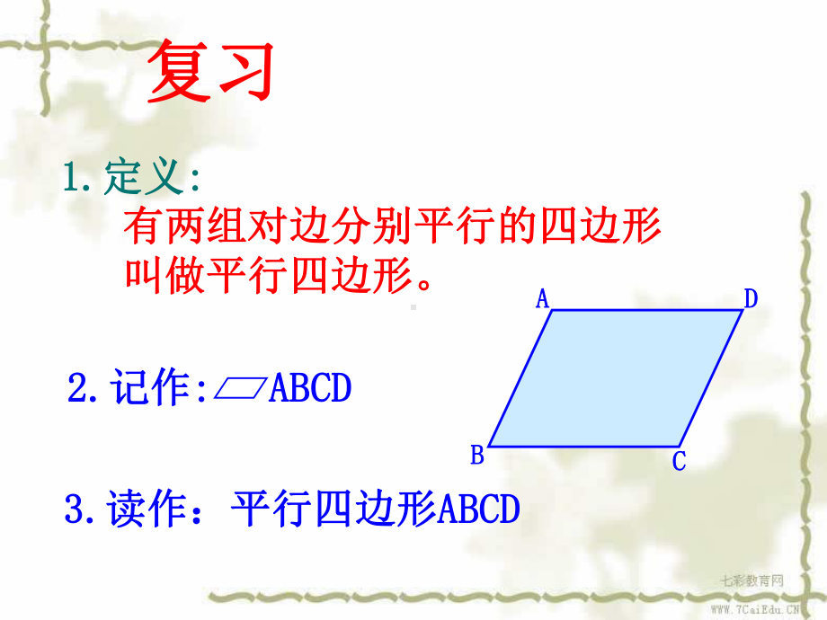 1911平行四边形的性质上课课件.ppt_第3页