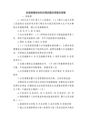 应急救援安全知识测试题及答案及答案.docx