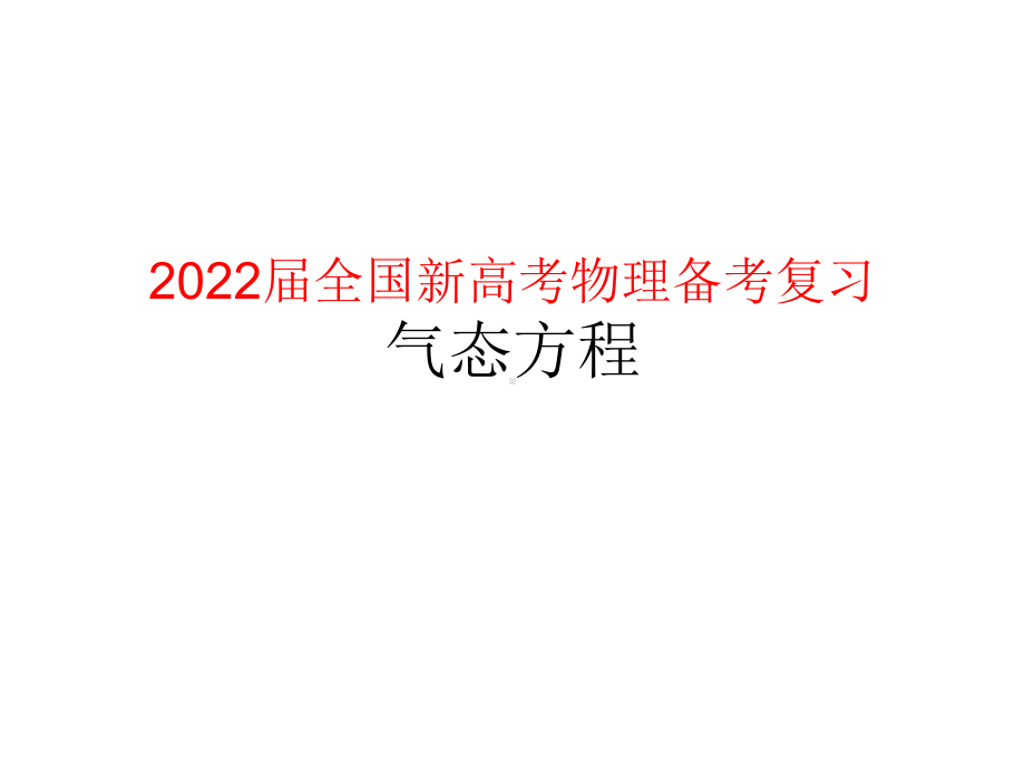 2022届全国新高考物理备考复习气态方程课件.pptx_第1页