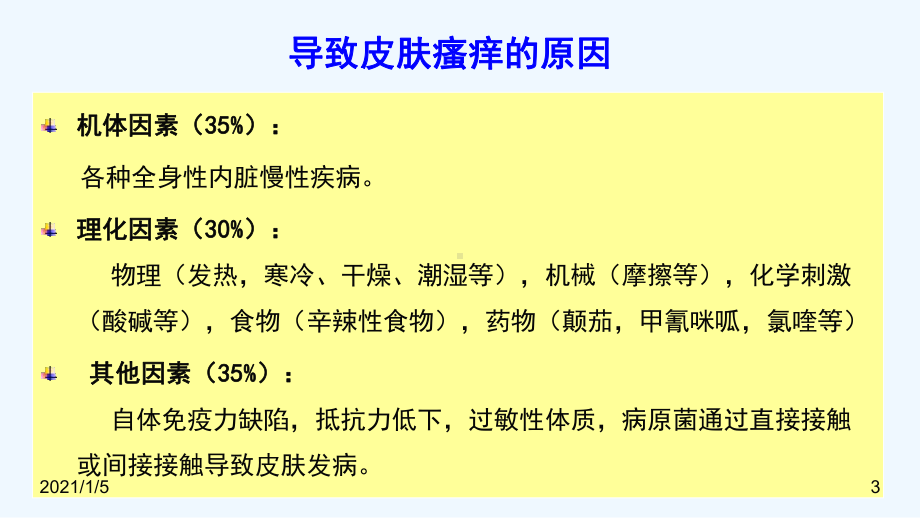 瘙痒性疾病诊断和治疗课件.ppt_第3页