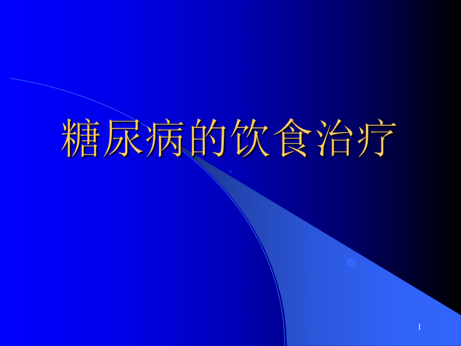 糖尿病的饮食治疗教学课件.ppt_第1页