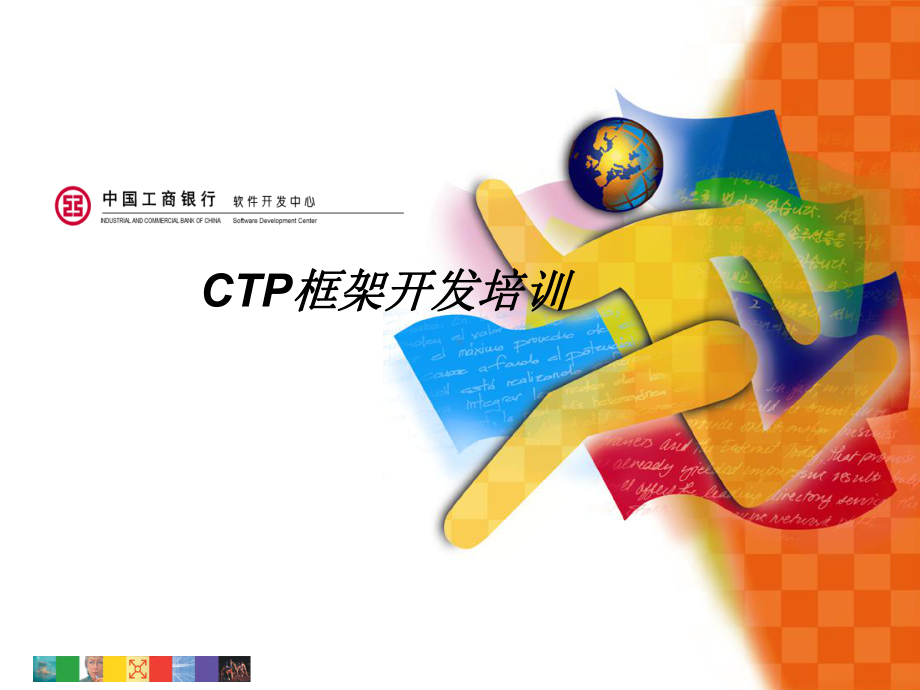 CTP框架开发培训教材课件.ppt_第1页