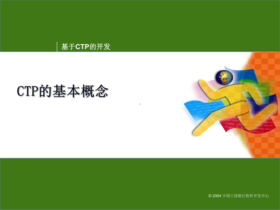 CTP框架开发培训教材课件.ppt_第2页