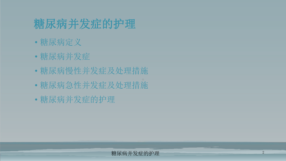 糖尿病并发症的护理培训课件.ppt_第2页