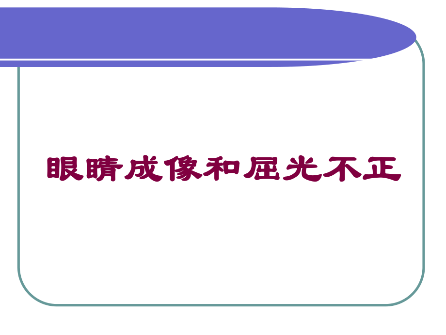 眼睛成像和屈光不正培训课件.ppt_第1页