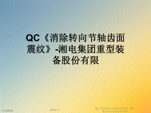 QC《消除转向节轴齿面震纹》课件.ppt