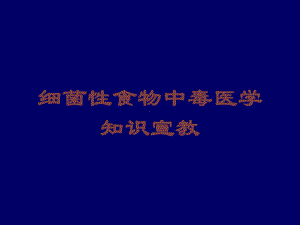 细菌性食物中毒医学知识宣教培训课件.ppt