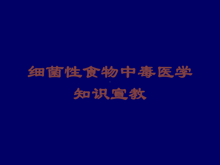 细菌性食物中毒医学知识宣教培训课件.ppt_第1页