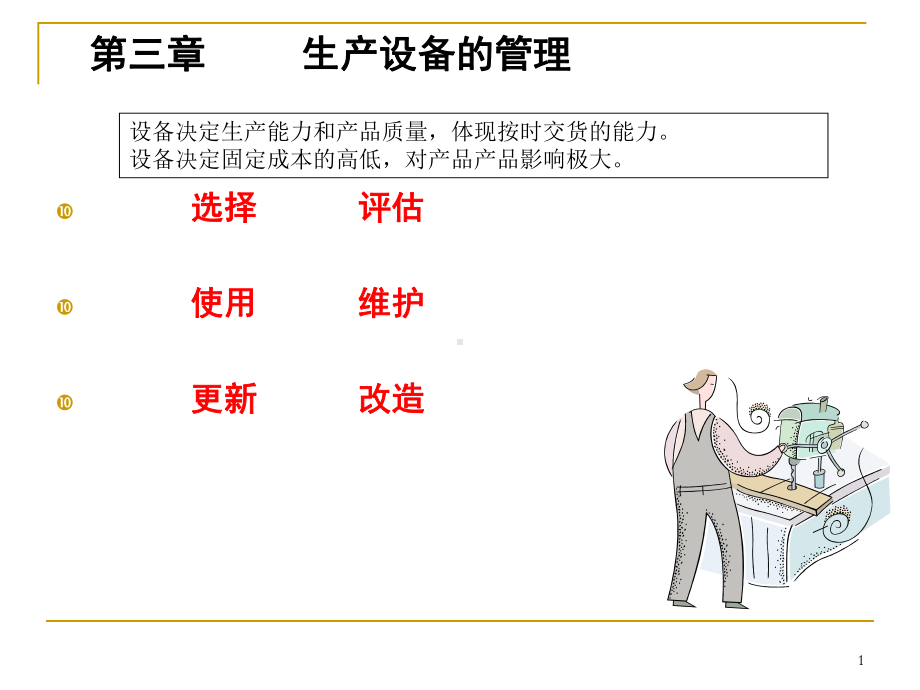 《生产设备管理》课件.ppt_第1页