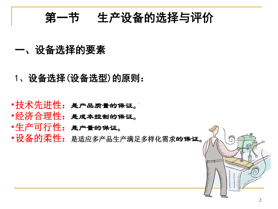 《生产设备管理》课件.ppt_第2页