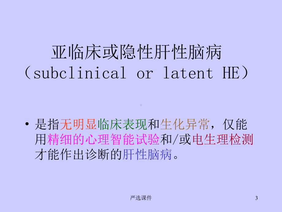 肝性脑病-含亚临床或隐性肝性脑病(专业研究)课件.ppt_第3页