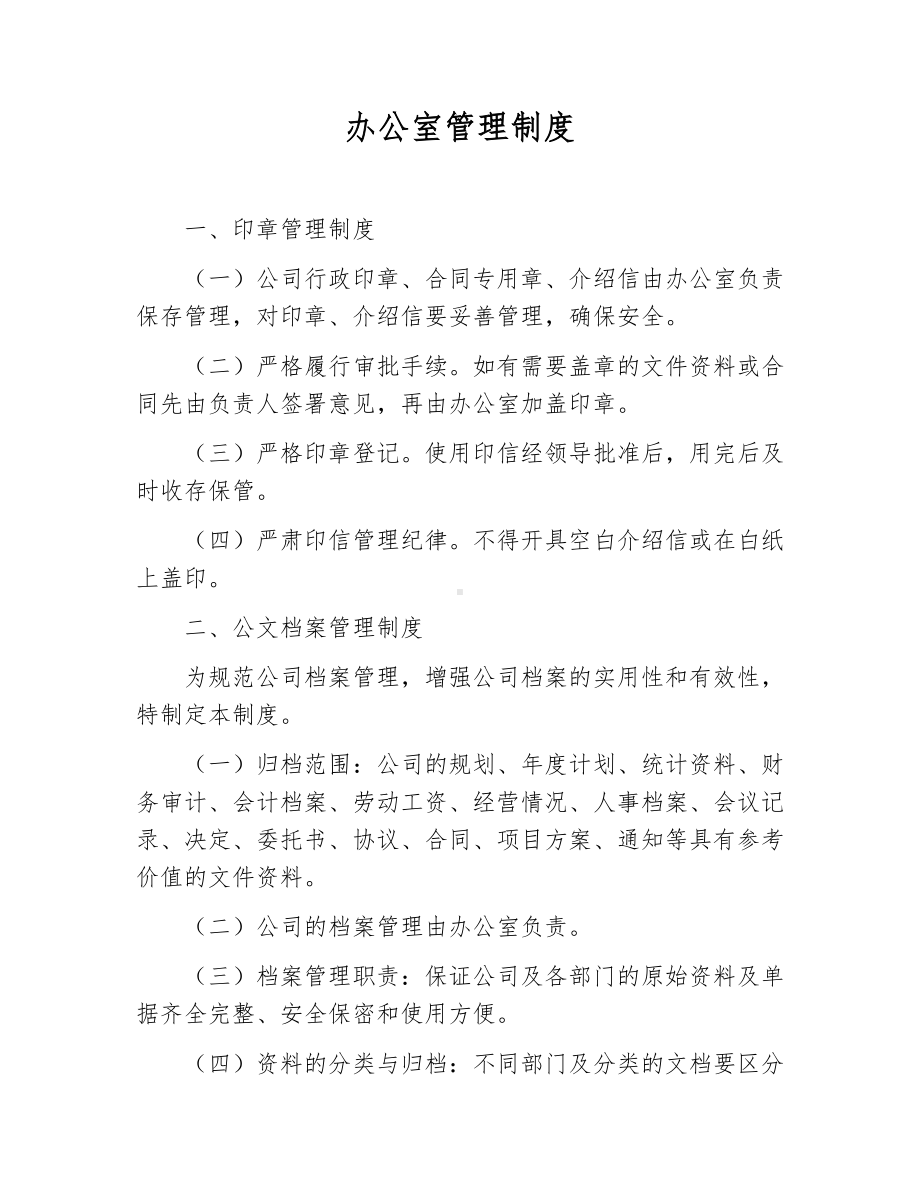 办公室管理制度-.docx_第1页