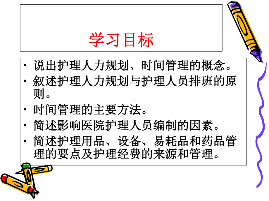 十章护理资源管理课件.ppt_第2页