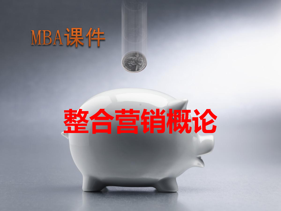 MBA课件整合营销和数据库营销(上课版本).ppt_第1页