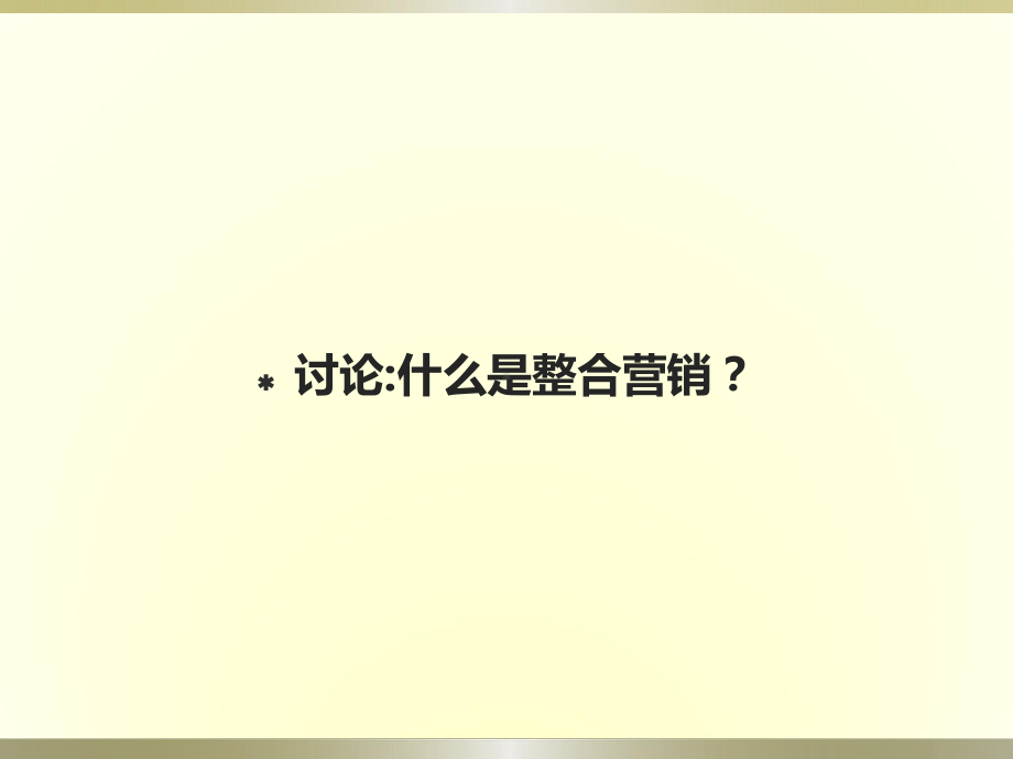 MBA课件整合营销和数据库营销(上课版本).ppt_第3页