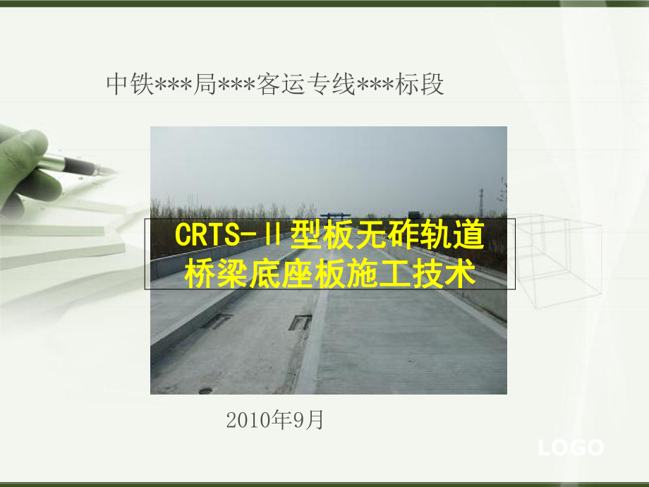 CRTSⅡ型板无砟轨道桥梁底座板施工技术培训课件.ppt_第1页