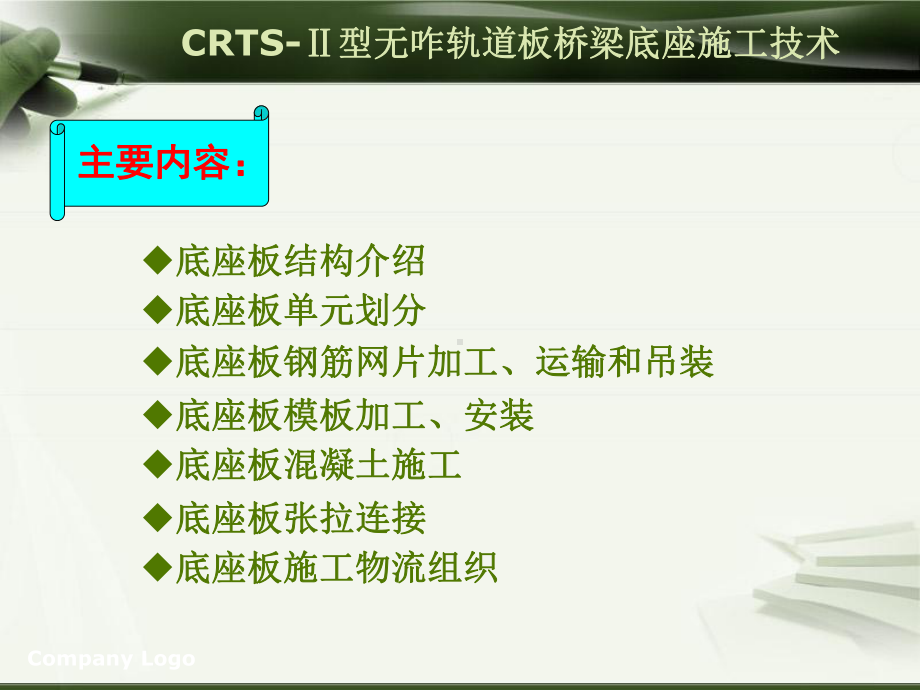 CRTSⅡ型板无砟轨道桥梁底座板施工技术培训课件.ppt_第2页