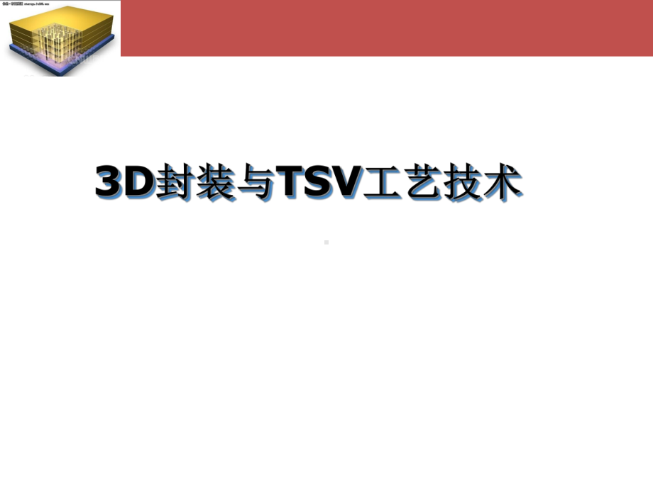 3D封装与硅通孔TSV工艺技术解析课件.ppt_第1页