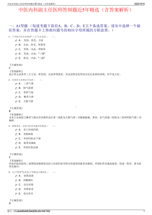 中医内科副主任医师答辩题近5年精选（含答案解析）.pdf